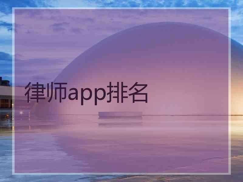 律师app排名