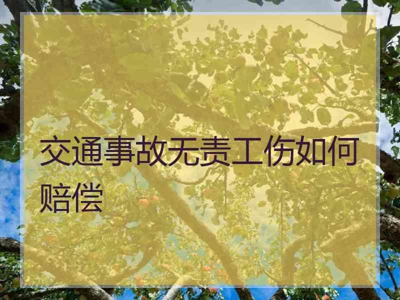 交通事故无责工伤如何赔偿