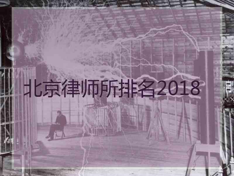 北京律师所排名2018