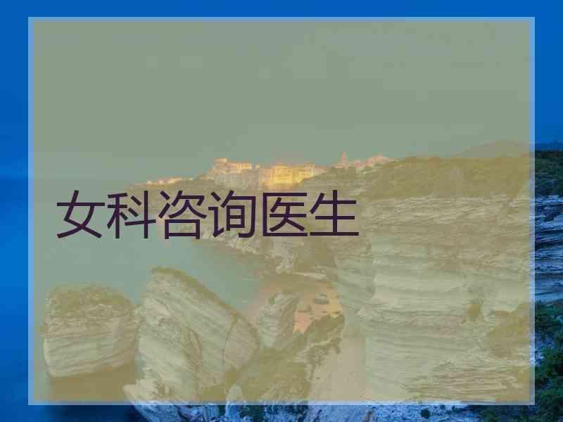女科咨询医生