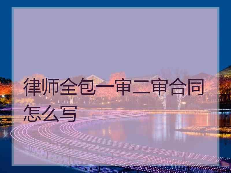 律师全包一审二审合同怎么写