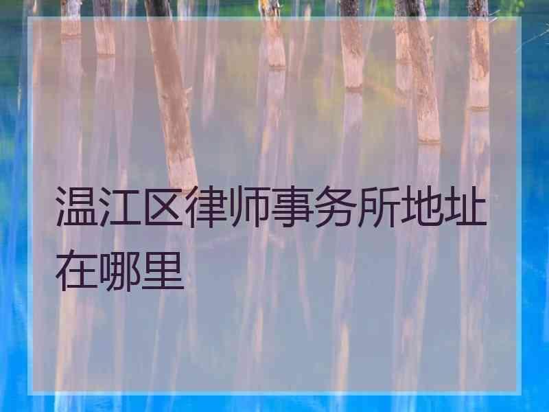 温江区律师事务所地址在哪里