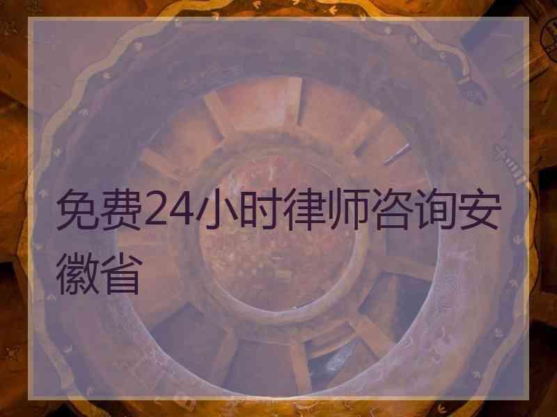 免费24小时律师咨询安徽省