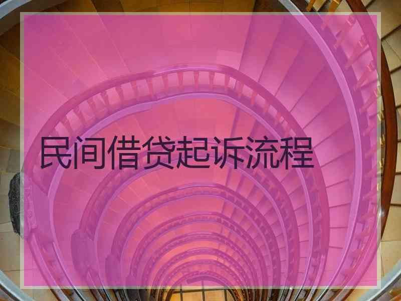 民间借贷起诉流程