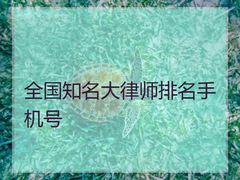 全国知名大律师排名手机号