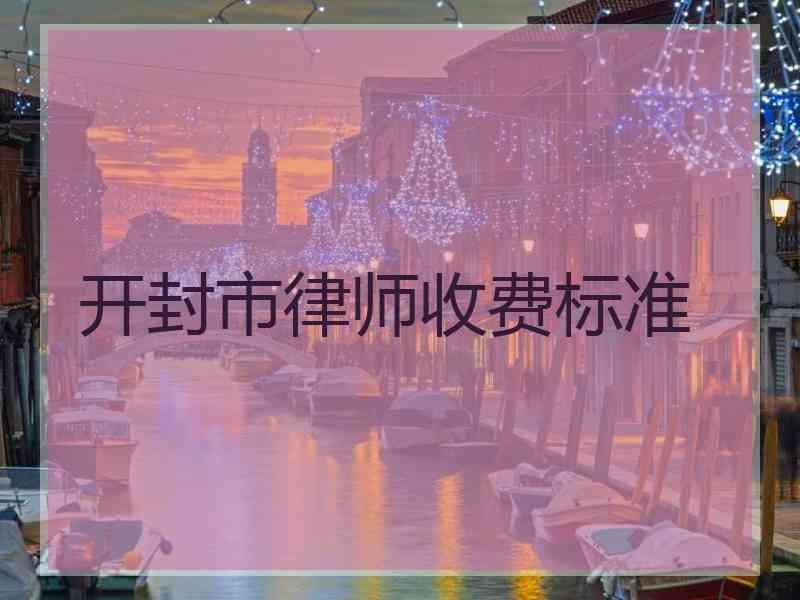 开封市律师收费标准