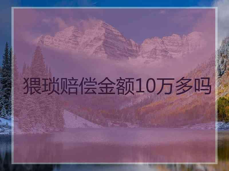 猥琐赔偿金额10万多吗