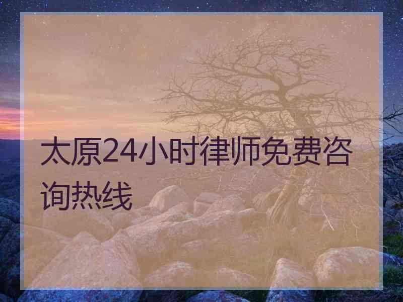 太原24小时律师免费咨询热线