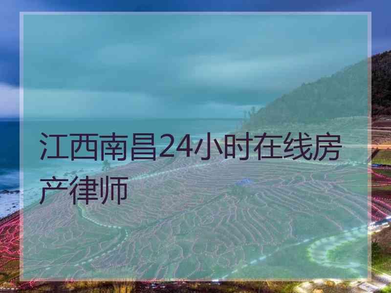 江西南昌24小时在线房产律师