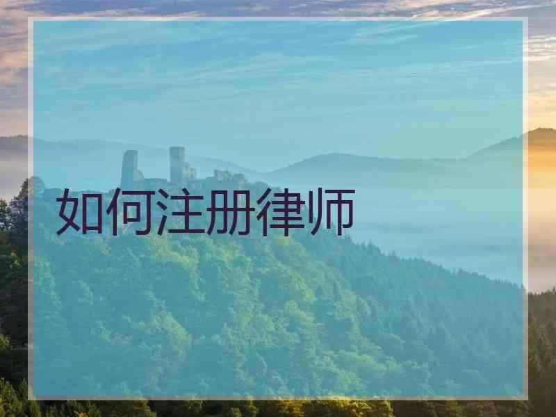 如何注册律师