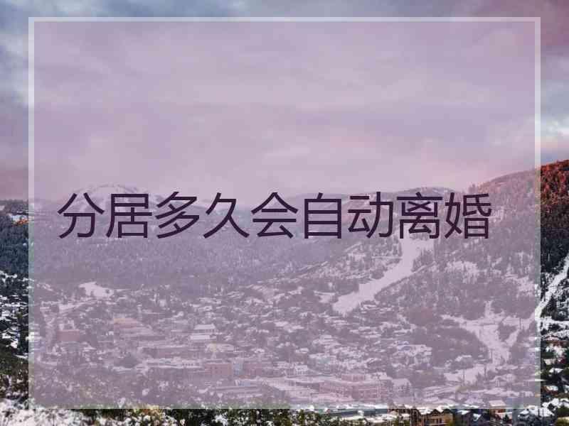 分居多久会自动离婚