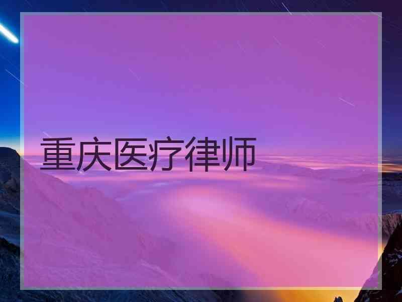 重庆医疗律师