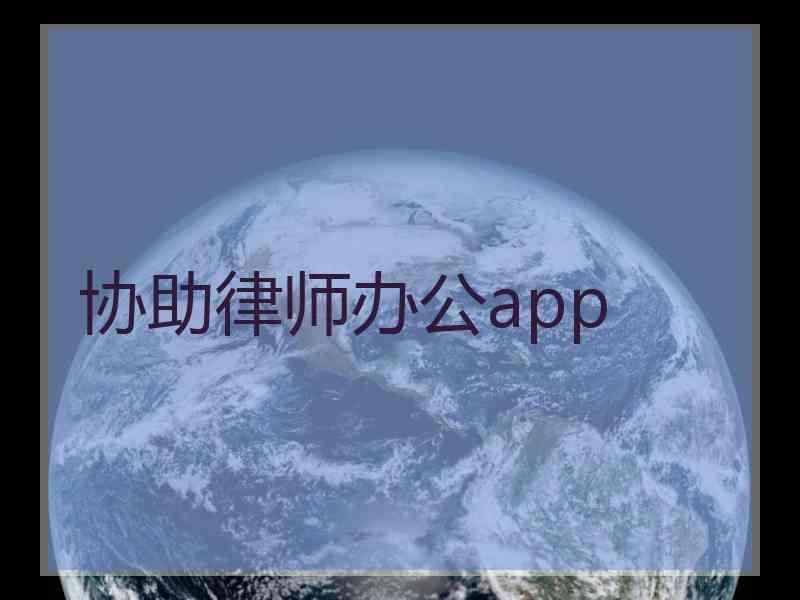 协助律师办公app