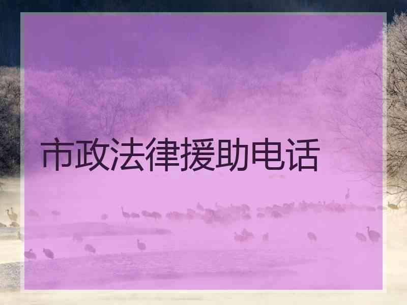 市政法律援助电话