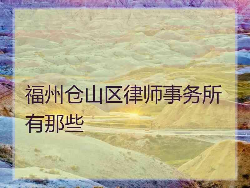 福州仓山区律师事务所有那些