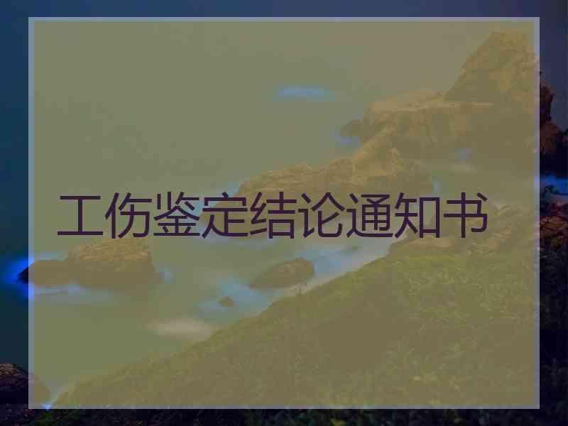 工伤鉴定结论通知书