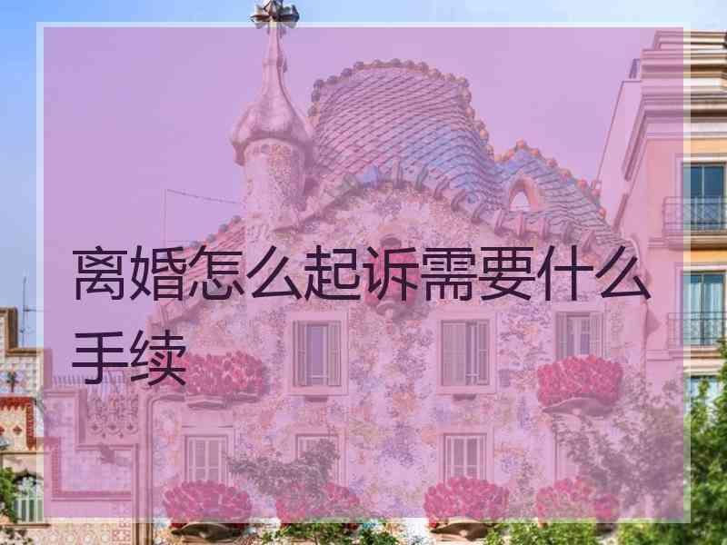 离婚怎么起诉需要什么手续
