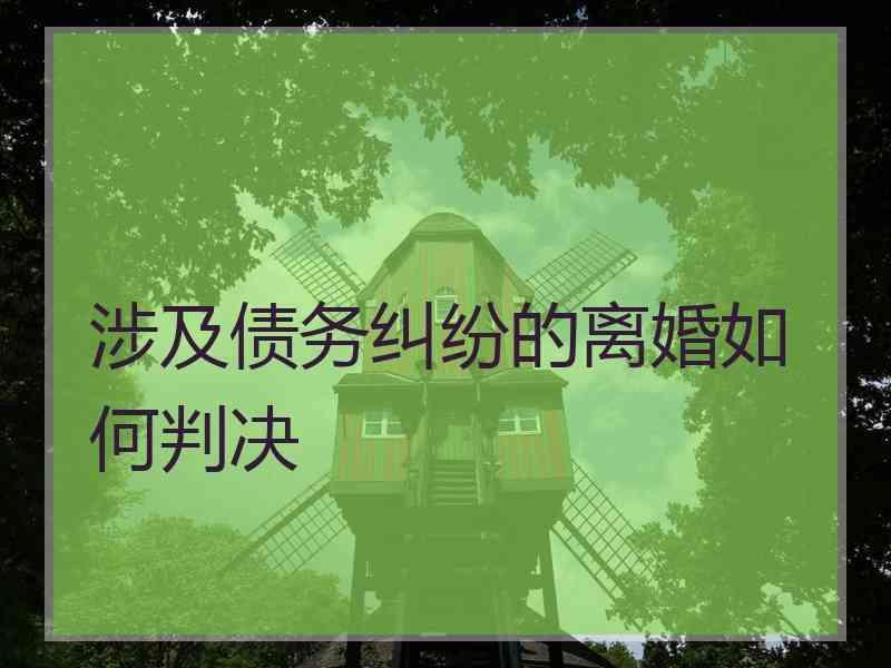 涉及债务纠纷的离婚如何判决