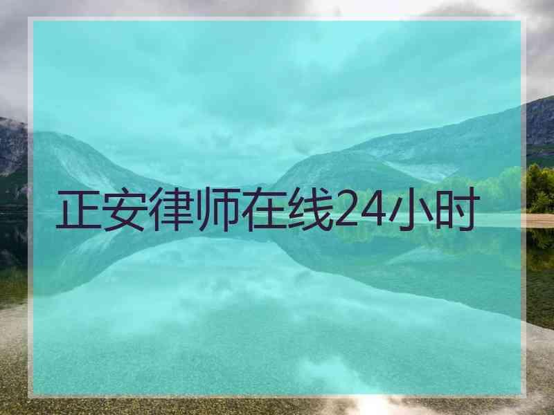 正安律师在线24小时