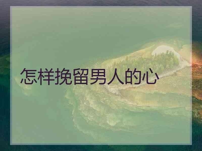 怎样挽留男人的心