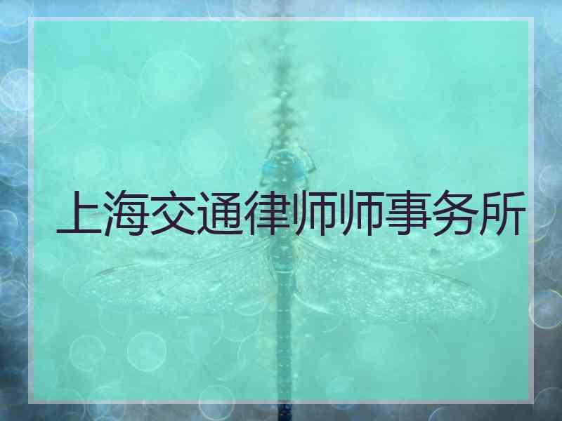 上海交通律师师事务所