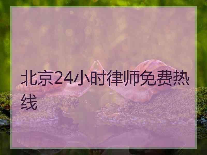 北京24小时律师免费热线