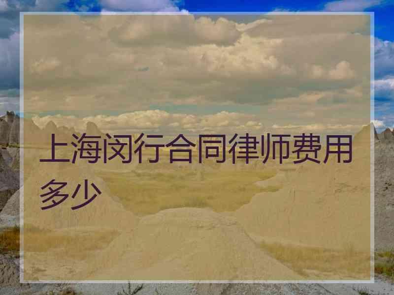 上海闵行合同律师费用多少