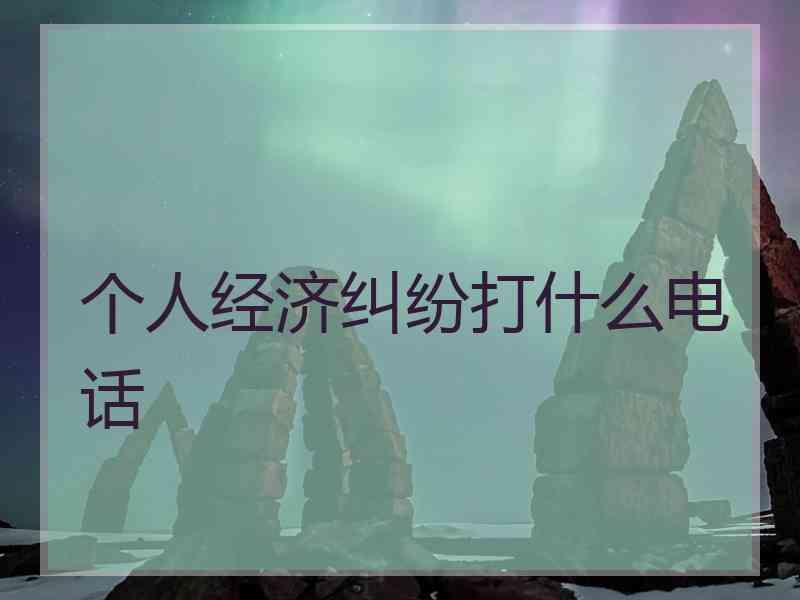 个人经济纠纷打什么电话