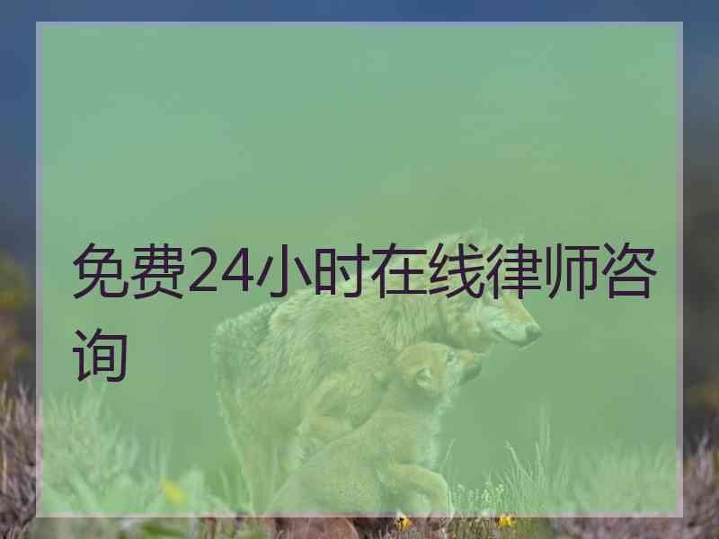 免费24小时在线律师咨询