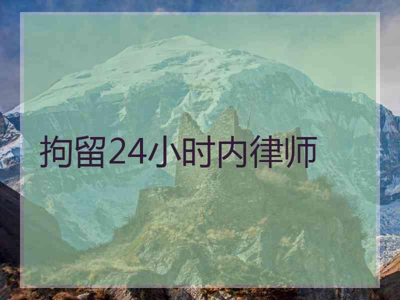 拘留24小时内律师