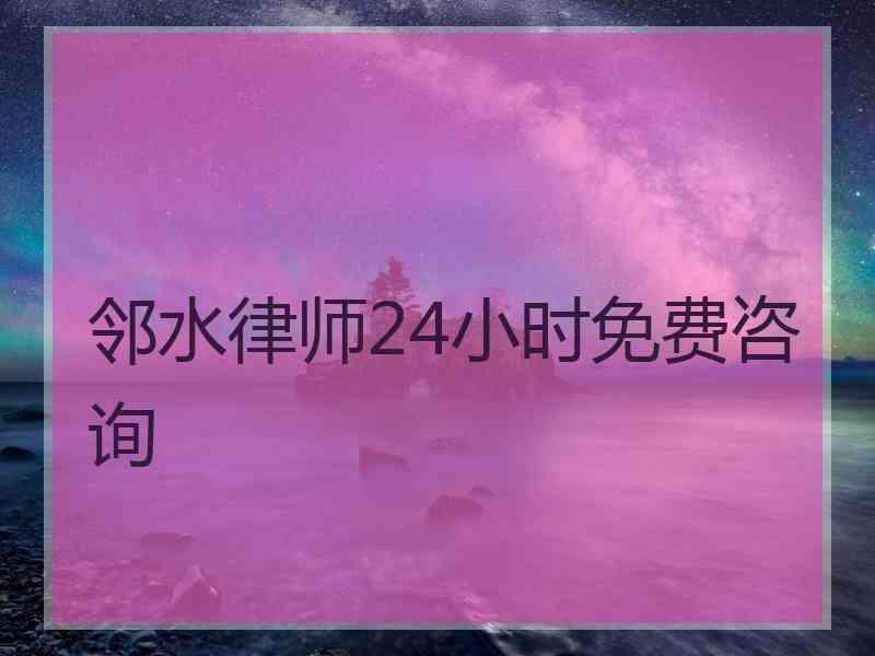 邻水律师24小时免费咨询