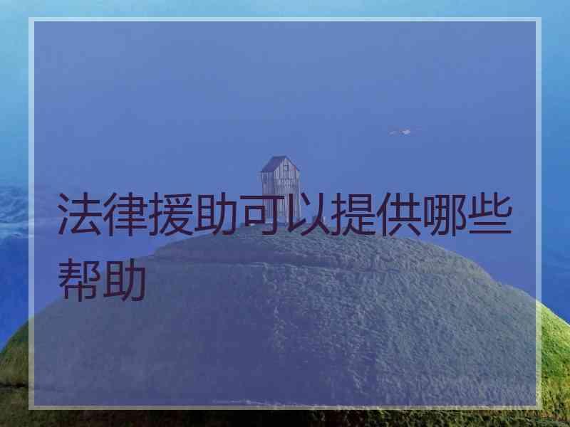 法律援助可以提供哪些帮助 法律援助可以提供哪些帮助