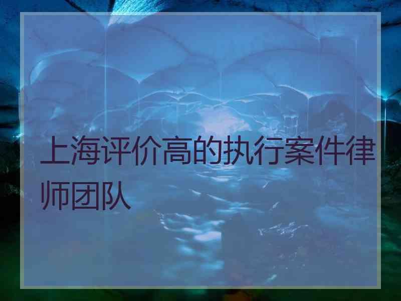 上海评价高的执行案件律师团队