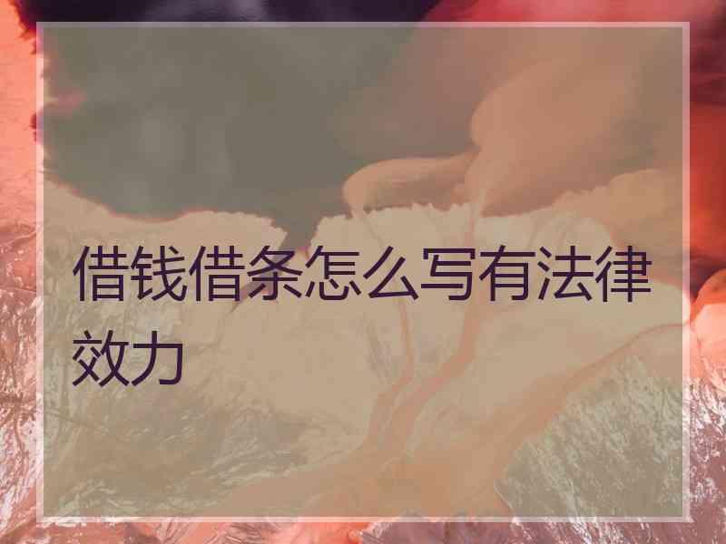 借钱借条怎么写有法律效力