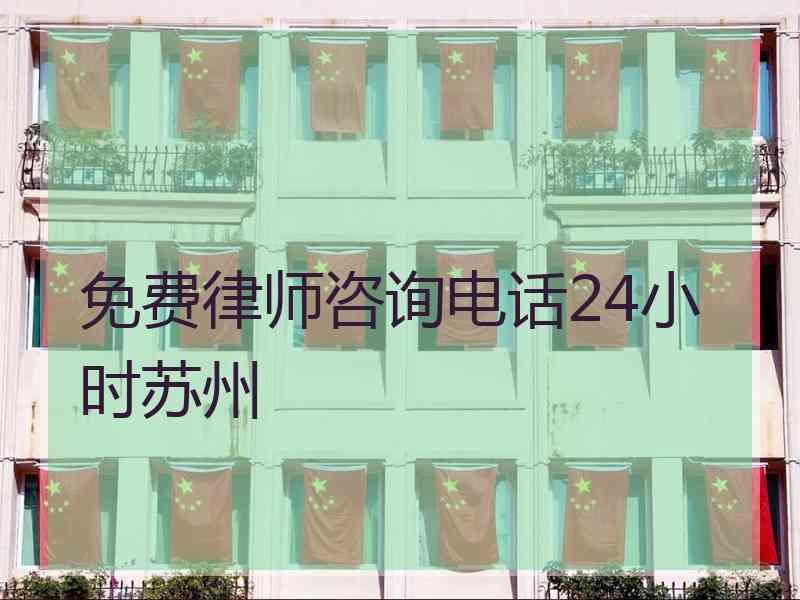 免费律师咨询电话24小时苏州