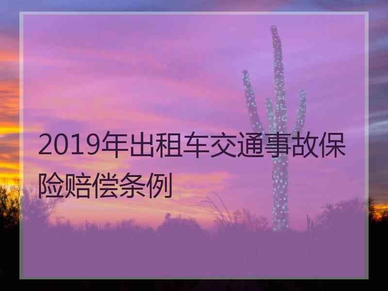 2019年出租车交通事故保险赔偿条例