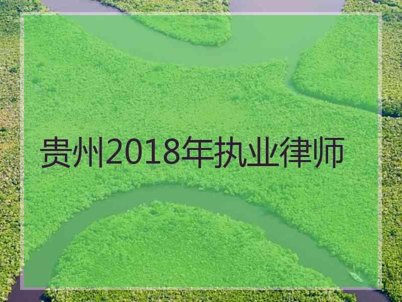 贵州2018年执业律师