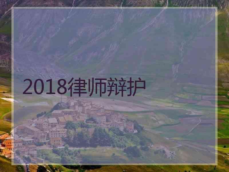 2018律师辩护