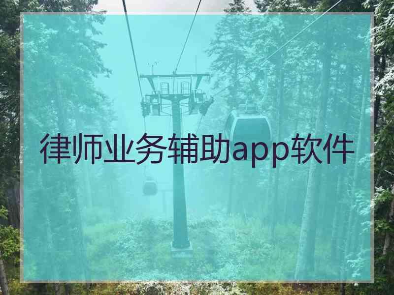 律师业务辅助app软件