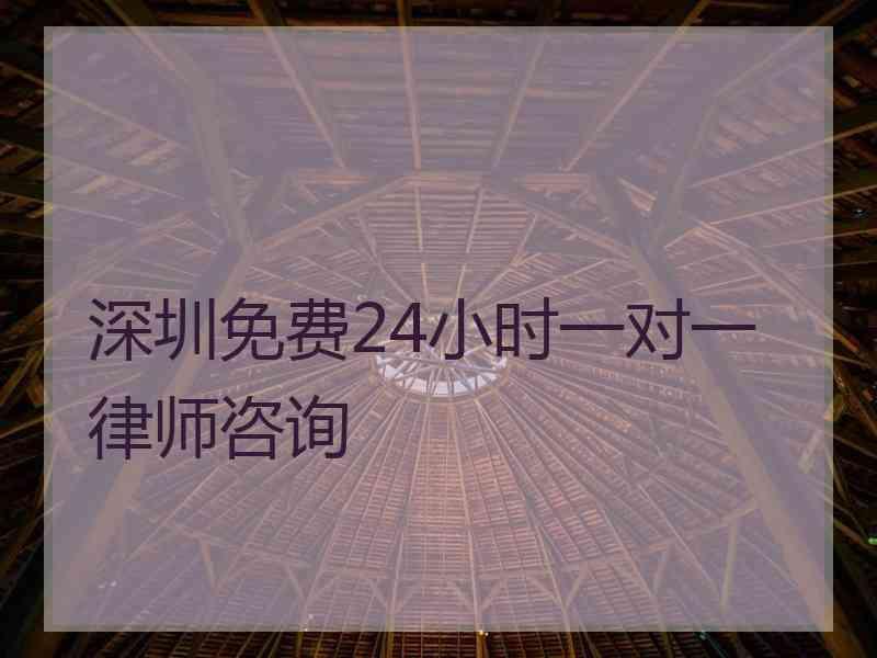 深圳免费24小时一对一律师咨询