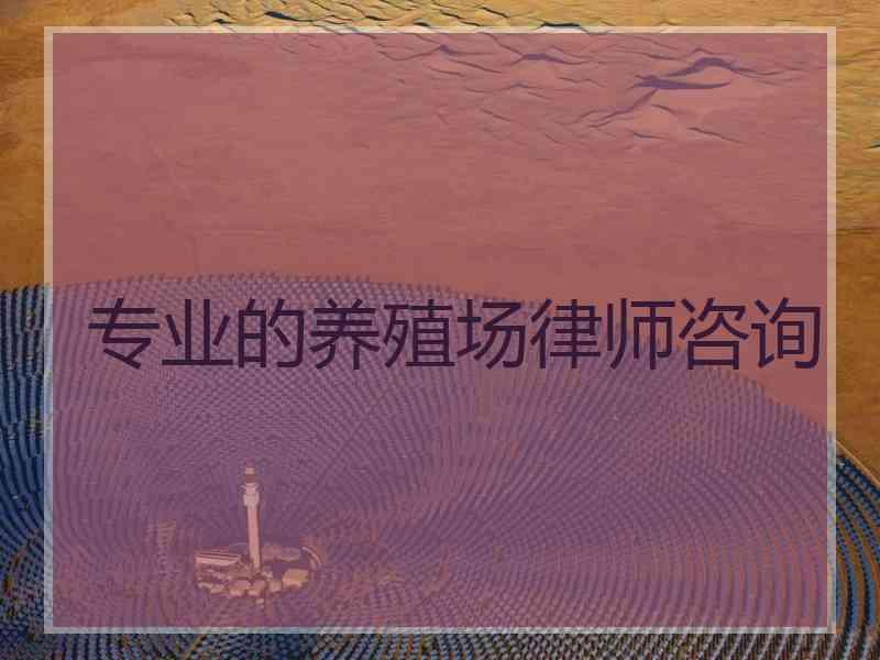 专业的养殖场律师咨询