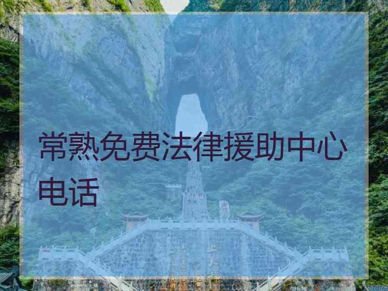 常熟免费法律援助中心电话