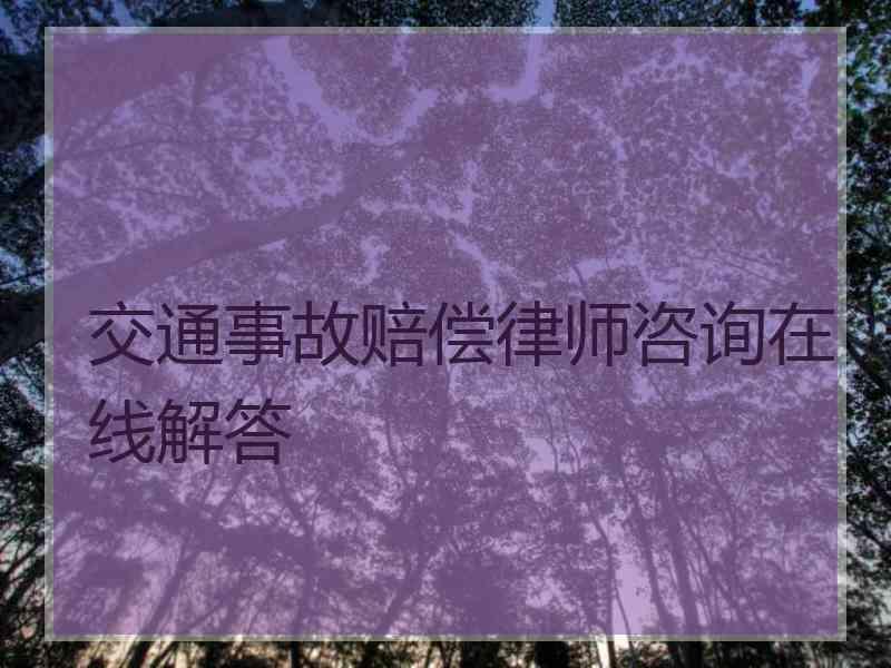 交通事故赔偿律师咨询在线解答