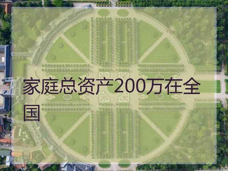 家庭总资产200万在全国