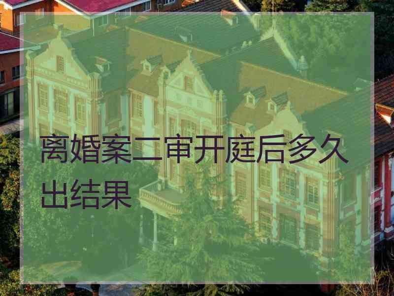 离婚案二审开庭后多久出结果