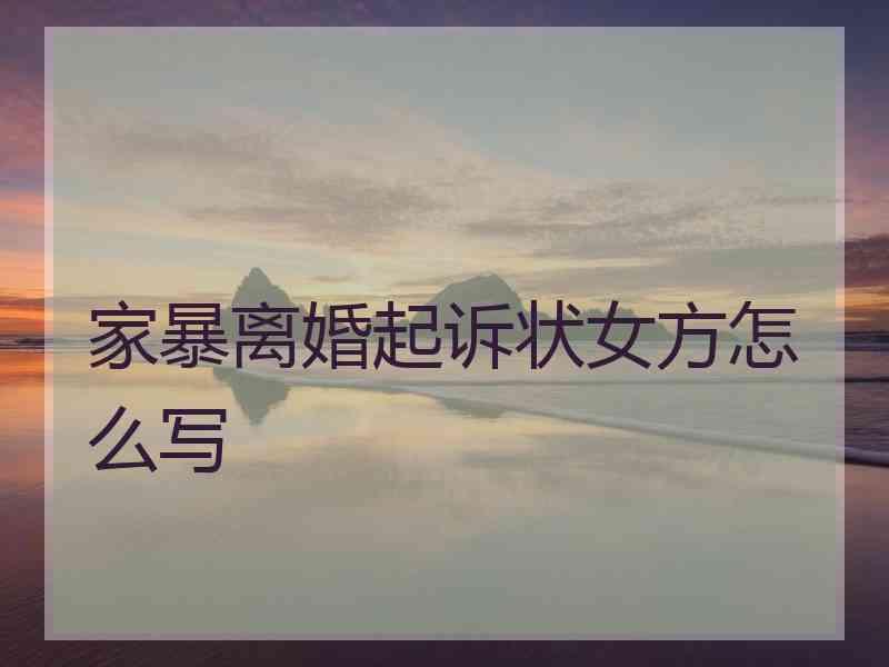 家暴离婚起诉状女方怎么写