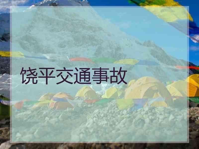 饶平交通事故