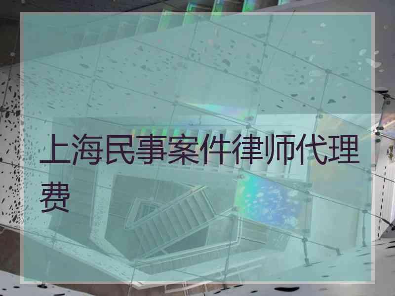 上海民事案件律师代理费