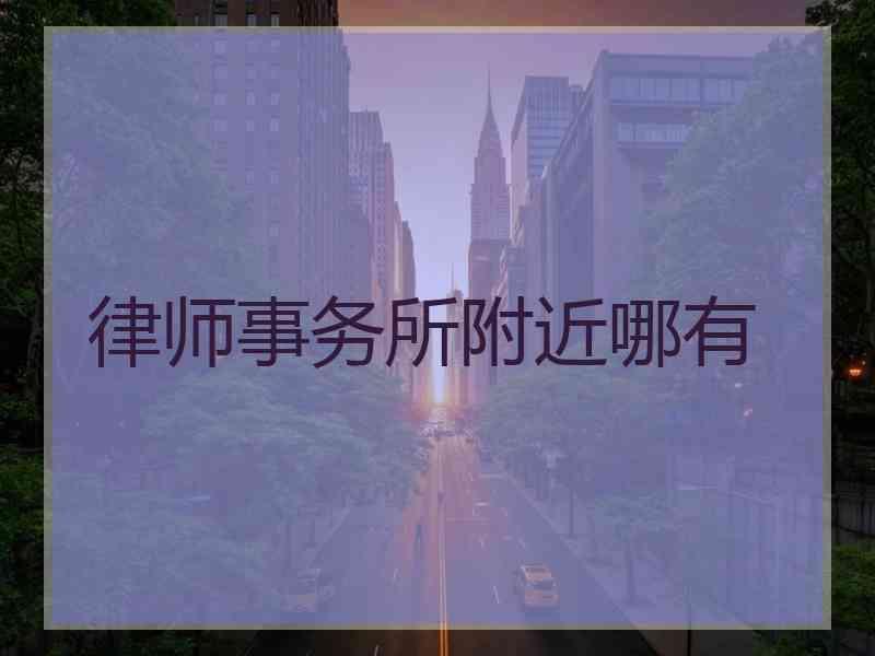 律师事务所附近哪有