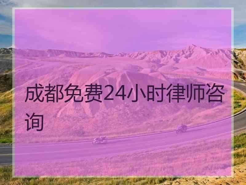 成都免费24小时律师咨询